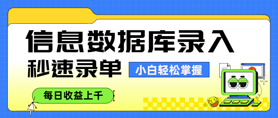 信息数据库录入，秒速录单，小白轻松掌握，每日收益上千-文三轻创资料网