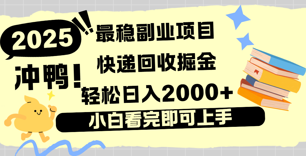快递回收掘金，长期稳定的副业新手小白当天上手轻松日入2000＋-文三轻创资料网