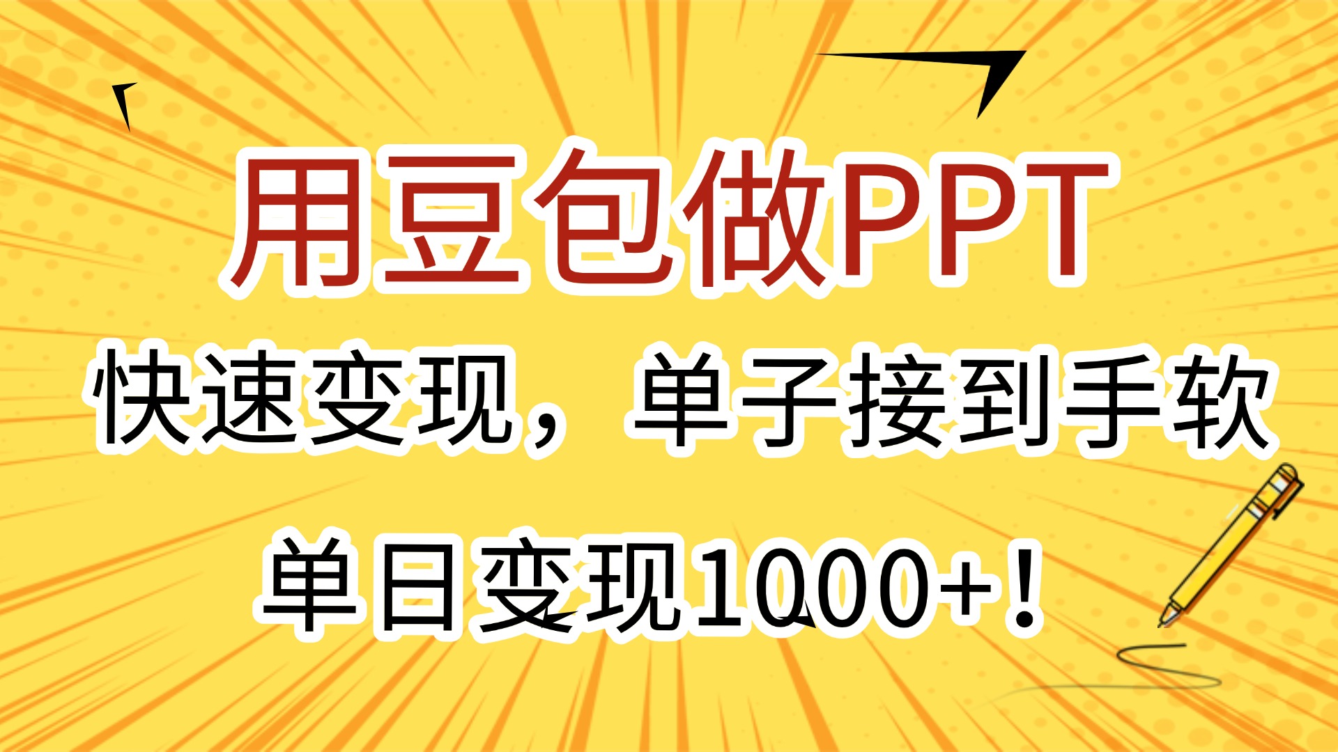用豆包做PPT，快速变现，单子接到手软，单日变现1000+！-文三轻创资料网