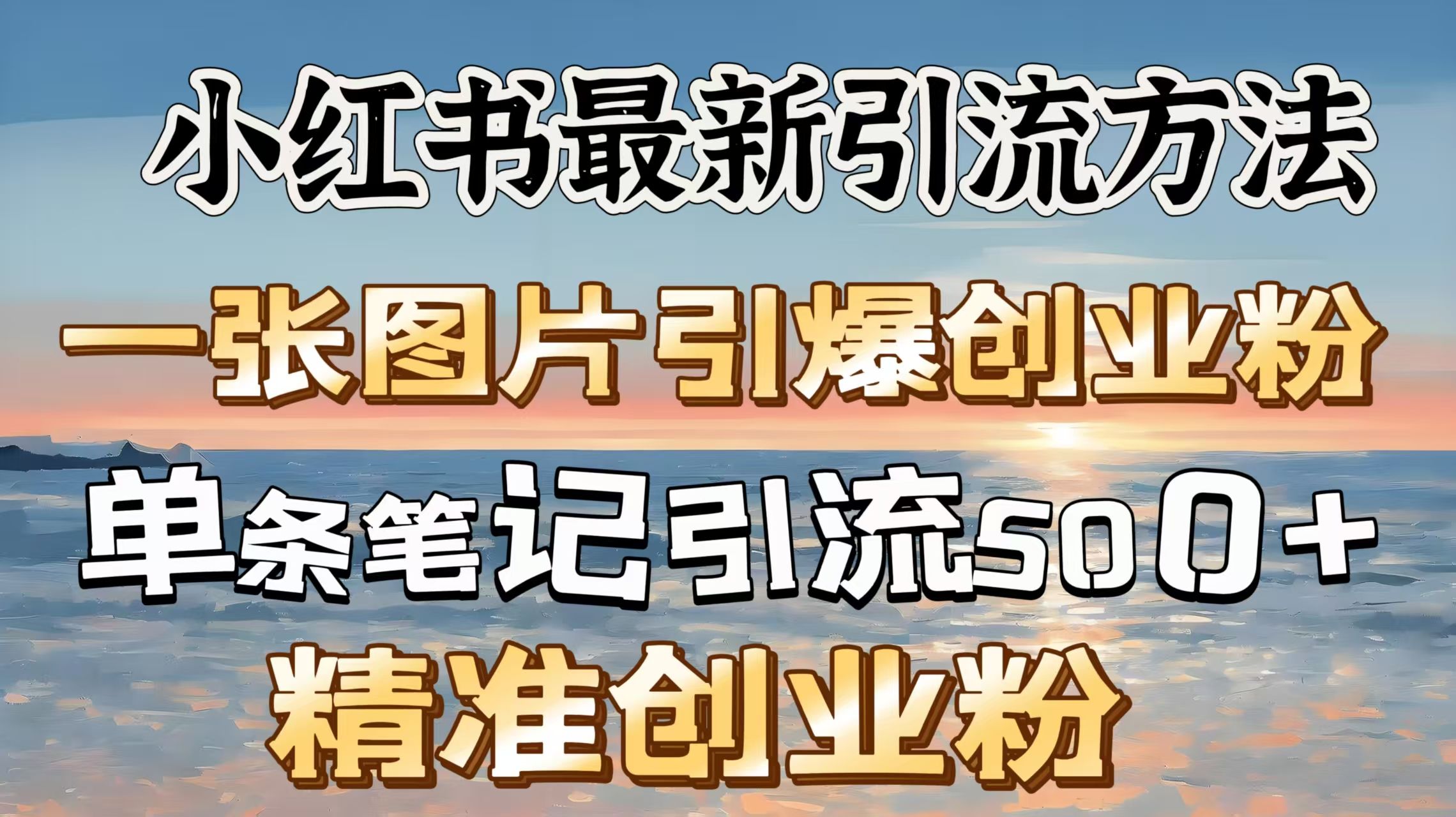 红书最新引流方法，一张图片引爆创业粉，单条笔记引流500＋精准创业粉-文三轻创资料网