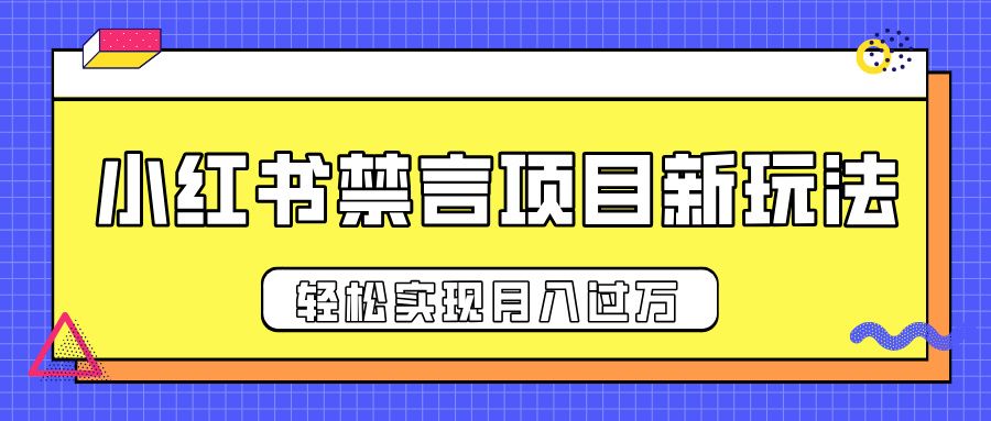 小红书禁言项目新玩法，推广新思路大大提升出单率，轻松实现月入过万-文三轻创资料网