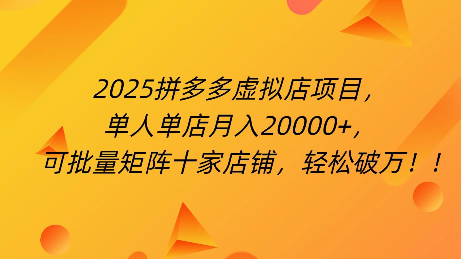 拼多多虚拟项目，0成本无需发货，24小时自动挂机，单人轻松破2万！-文三轻创资料网