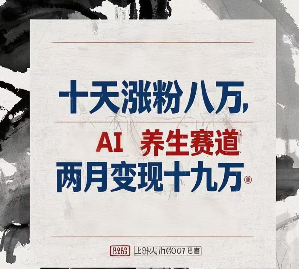 十天涨粉八万,AI养生赛道，两月变现19万-文三轻创资料网