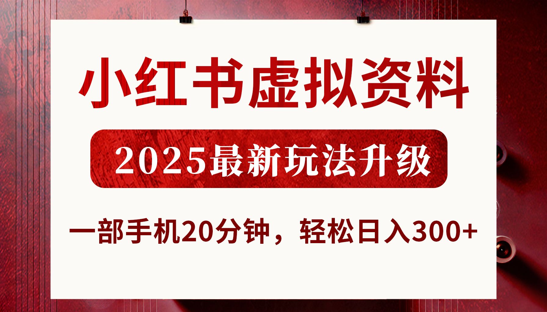 小红书虚拟资料，2025最新玩法升级，一部手机20分钟，轻松日入300+-文三轻创资料网