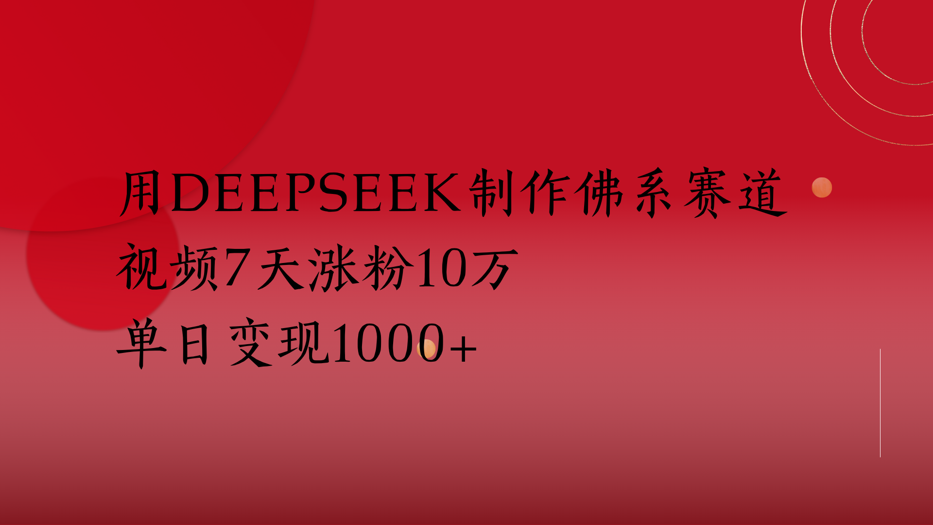 用Deepseek制作佛系赛道,视频7天涨粉10万单日变现1000+-文三轻创资料网