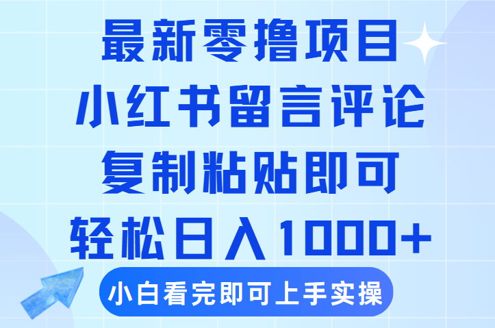 最新零撸小项目，小红书留言评论，复制粘贴即可赚钱，轻松日入1000+-文三轻创资料网