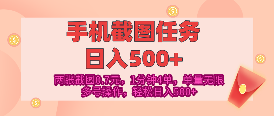 最新手机截图任务，4张截图1.4元，1分钟4单，单量无限，多号矩阵操作，轻松日入500+-文三轻创资料网