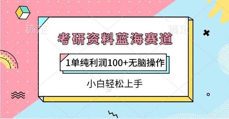 考研资料蓝海赛道,1单纯利润100+无脑操作,小白轻松上手-文三轻创资料网