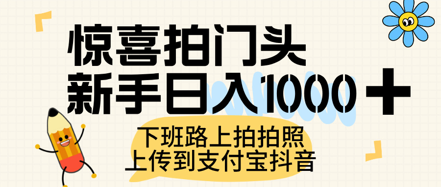 惊喜拍门头，上传到支付宝和抖音新手日入 1000+，下班路上拍拍照片-文三轻创资料网