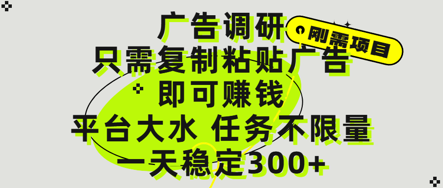 广告调研项目,只需复制粘贴广告即可赚钱,平台大水,任务不限量,一天300+-文三轻创资料网