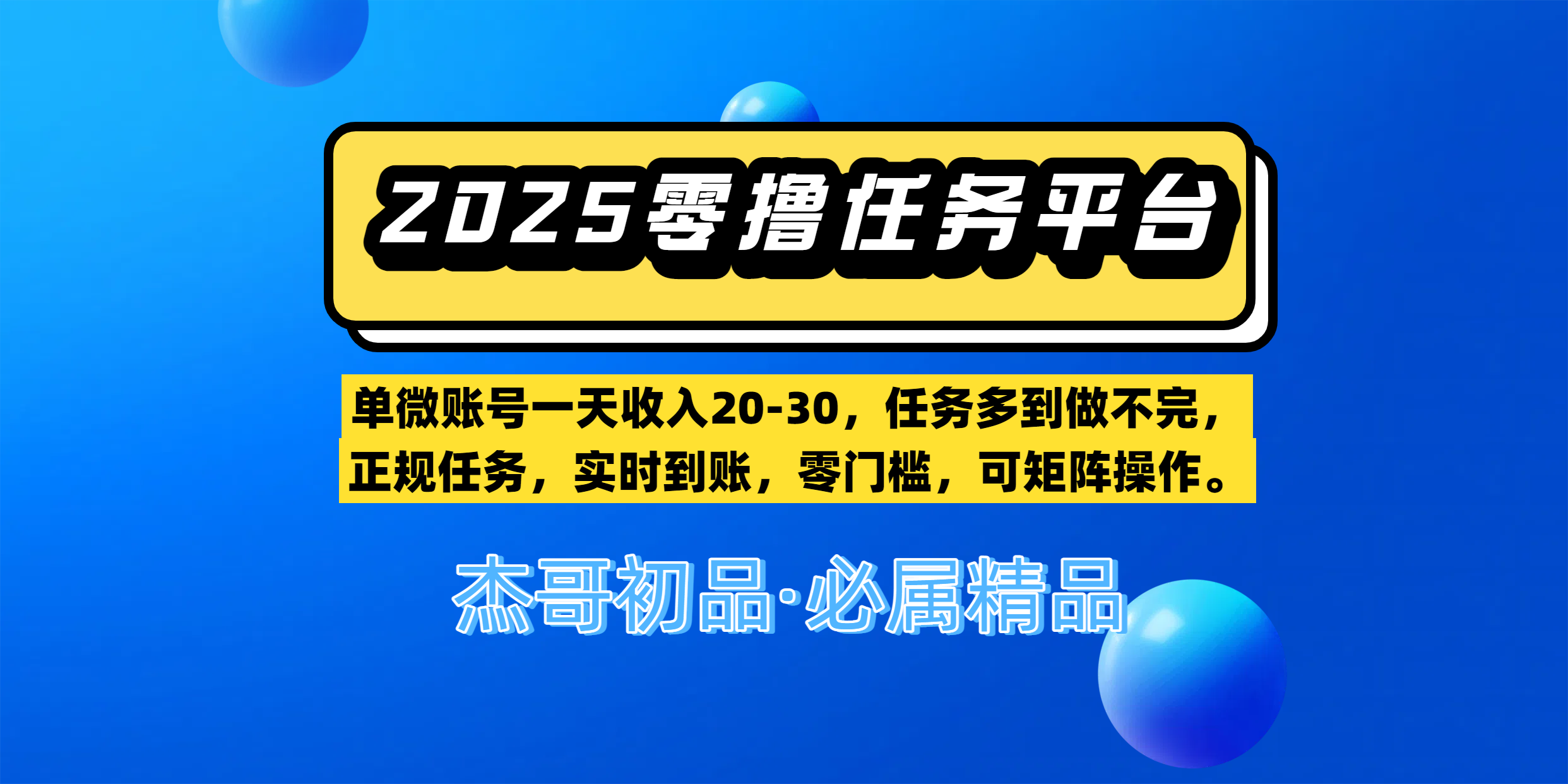 【零撸任务平台第二期】单微账号一天收入20-30,任务多到做不完,正规任务,实时到账,零门槛,可矩阵操作。-文三轻创资料网