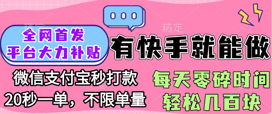 全网首发项目, 有快手就能做, 每天零碎时间轻松几百块-文三轻创资料网