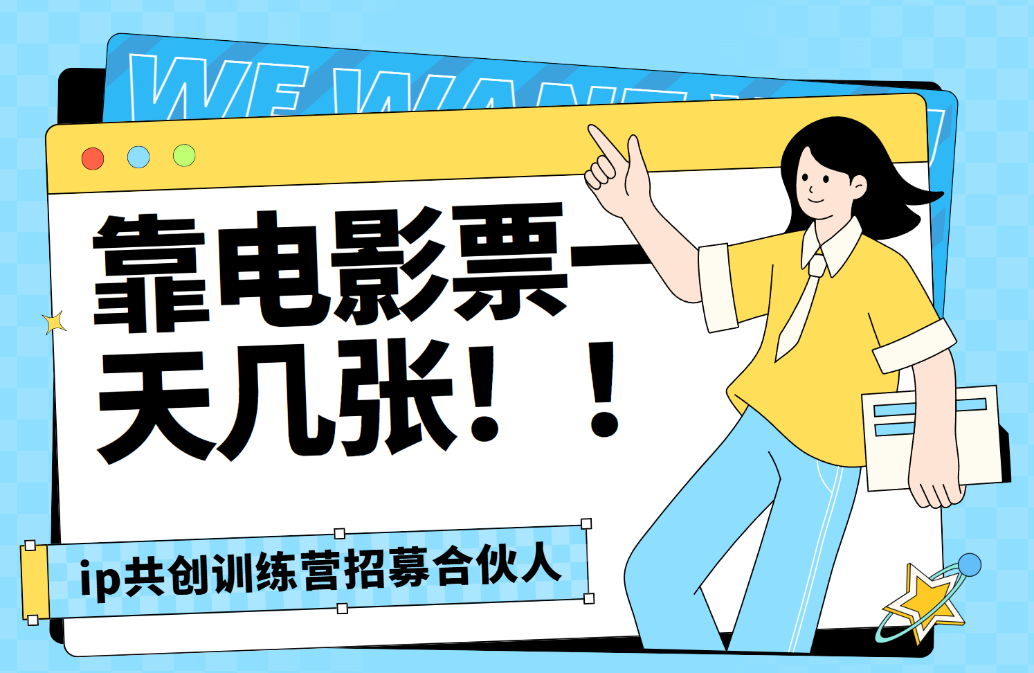 靠电影票，一天大几张，资源齐全.速来学习-文三轻创资料网