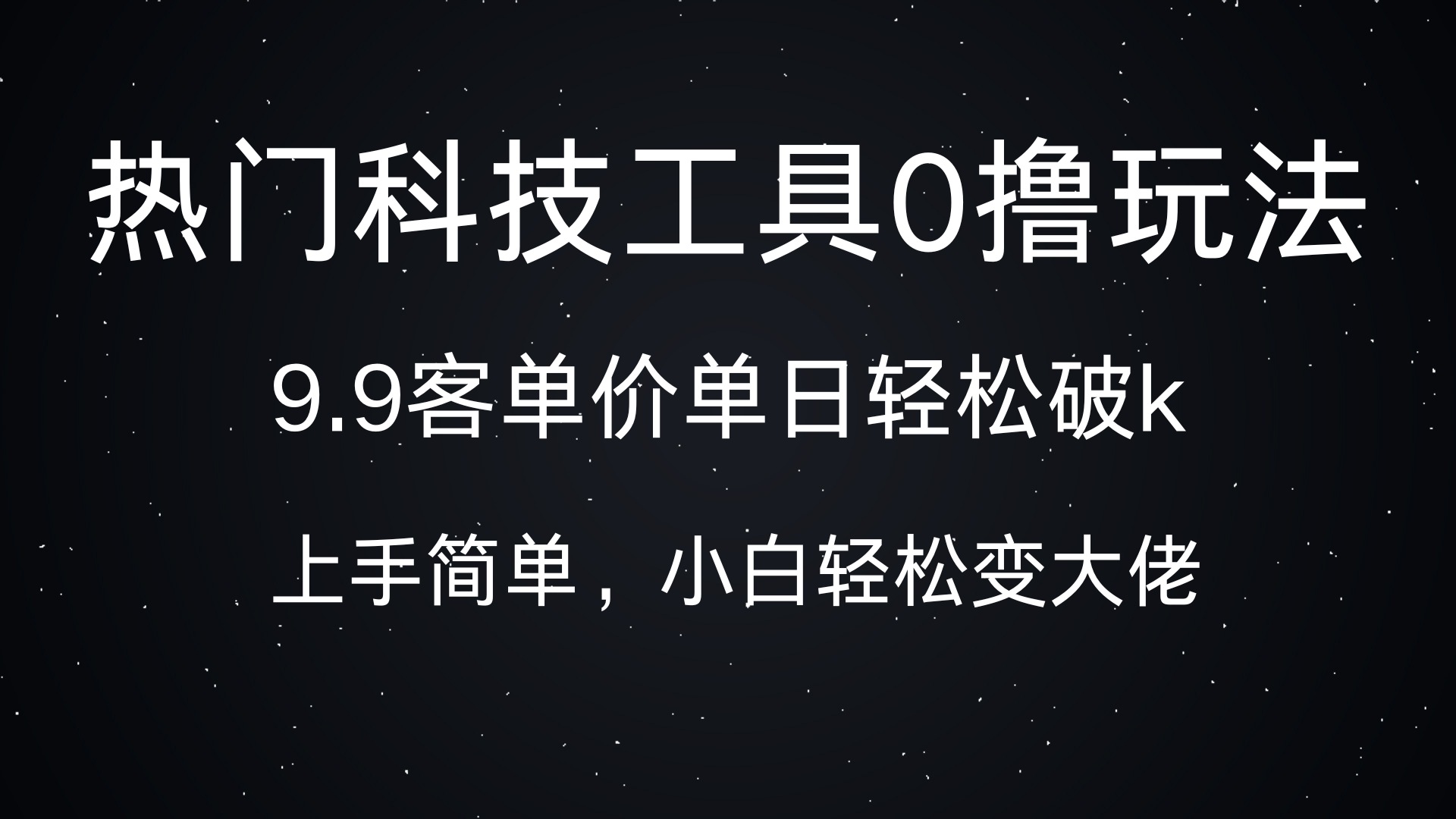 热门科技工具0撸玩法，9.9客单价单日轻松破k，小白轻松变大佬-文三轻创资料网