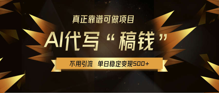 【AI代写】真正靠谱可做项目，不用自己引流，单日稳定变现500+，绿色蓝海项目，主打长期稳定，快速变现！-文三轻创资料网