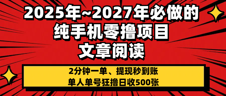 2025~2027年必做的纯手机零项目，文章阅读、在线签到，阅读2分钟一单，签到6秒拿红包，单人单号狂撸日收500+，提现秒到账-文三轻创资料网