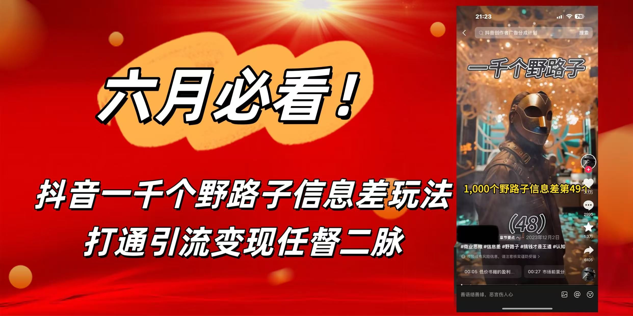 6月必看！抖音一千个野路子信息差玩法，打通引流变现任督二脉-文三轻创资料网