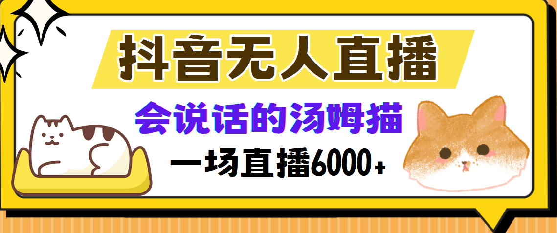 抖音无人直播，会说话的汤姆猫弹幕互动小游戏，两场直播6000+-文三轻创资料网
