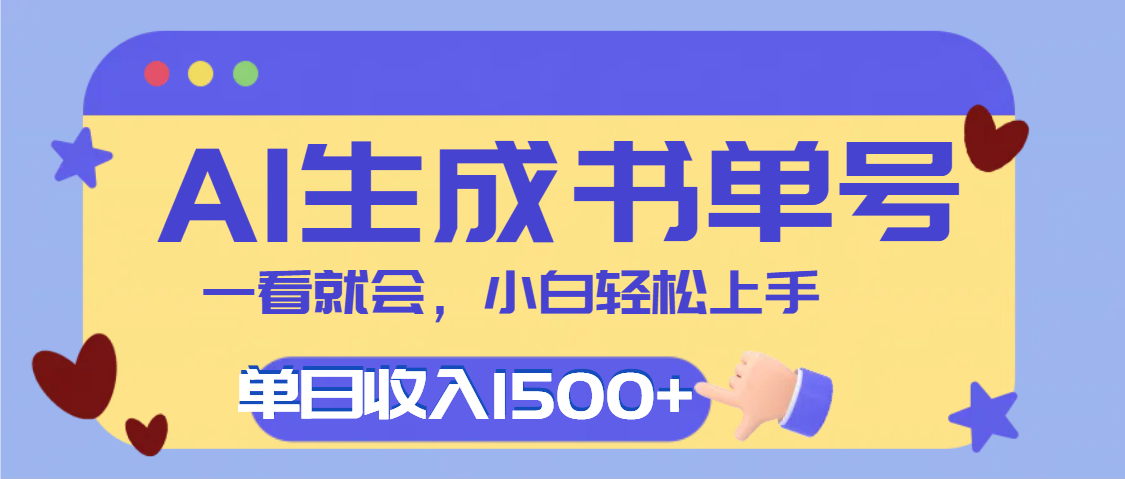 每天十分钟，用AI制作翻页书单号，疯狂涨粉，单日轻松变现1500+-文三轻创资料网