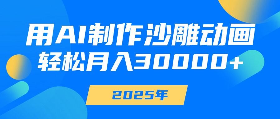 用AI制作沙雕动画，轻松月入30000+-文三轻创资料网