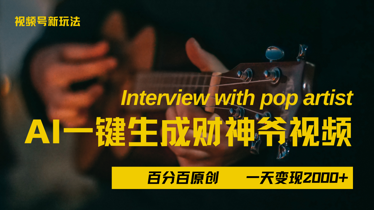 最新AI一件生成财神爷,玩转各大平台,百分之百原创,小白轻松上手,当天变现2000+-文三轻创资料网