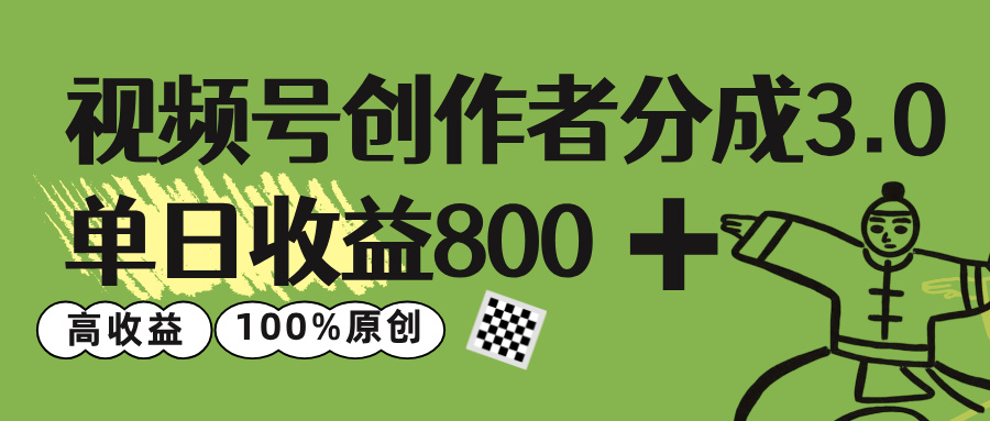 视频号创作者分成 3.0,单日收益 800+100%原创视频高收益,-文三轻创资料网