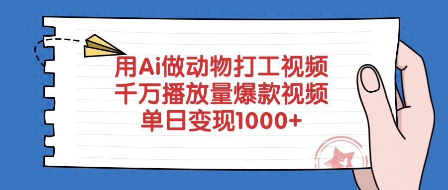 用Ai做动物打工视频，千万播放量爆款视频，单日变现1000+-文三轻创资料网