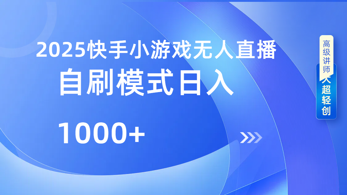 快手小游戏自撸玩法日入1000➕-文三轻创资料网
