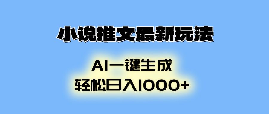 AI生成动画，小说推文最新玩法，轻松日入1000+-文三轻创资料网