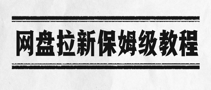 网盘拉新保姆级教程-文三轻创资料网