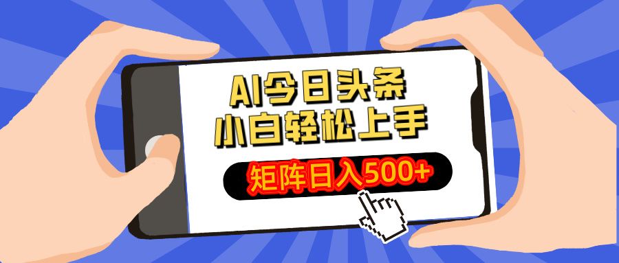 AI今日头条2025年最新玩法，小白轻松矩阵日入500+-文三轻创资料网