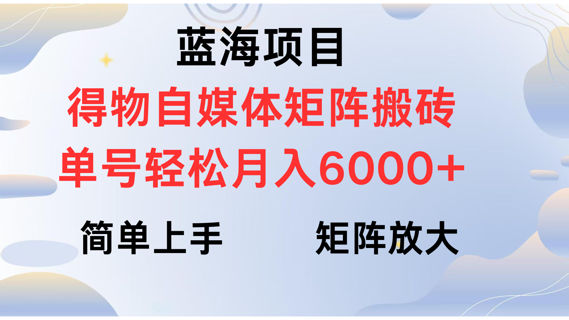 得物自媒体新玩法，矩阵放大收益，单号轻松月入6000+-文三轻创资料网