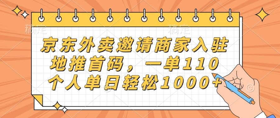 京东外卖邀请商家入驻，地推首码，一单110，个人单日轻松1000+-文三轻创资料网