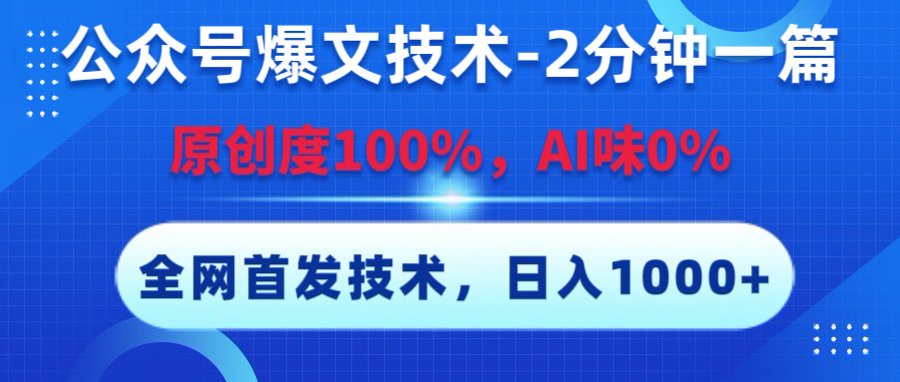公众号爆文技术,2分钟一篇,原创度100%,AI味0,复制粘贴,日入1000+《全网首发》-文三轻创资料网