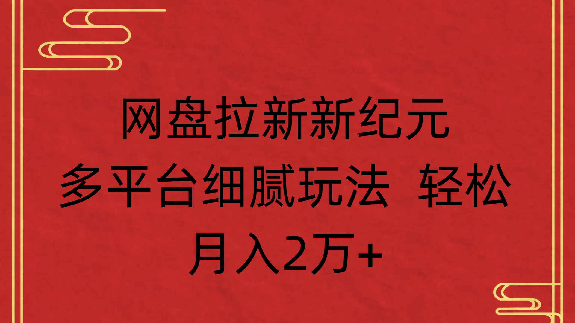 网盘拉新新纪元多平台细腻玩法 轻松月入2万+-文三轻创资料网