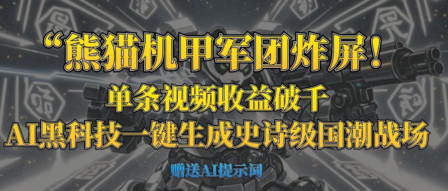 “熊猫机甲军团炸屏!单条视频收益破千,AI黑科技一键生成史诗级国潮战场-文三轻创资料网