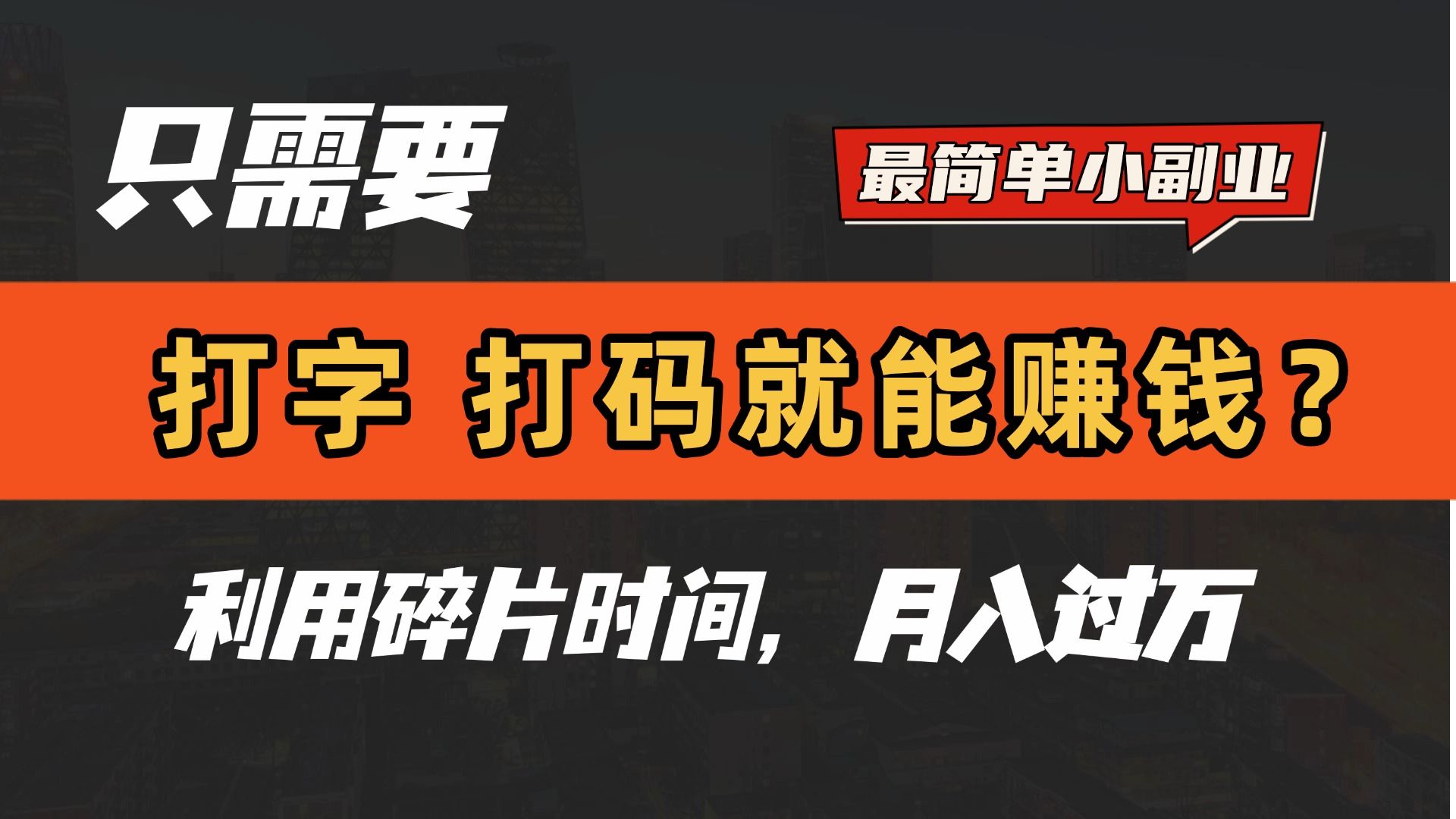 只需要打字,打码,就能赚钱?最简单的赚钱小副业,利用碎片时间,月入过万!-文三轻创资料网