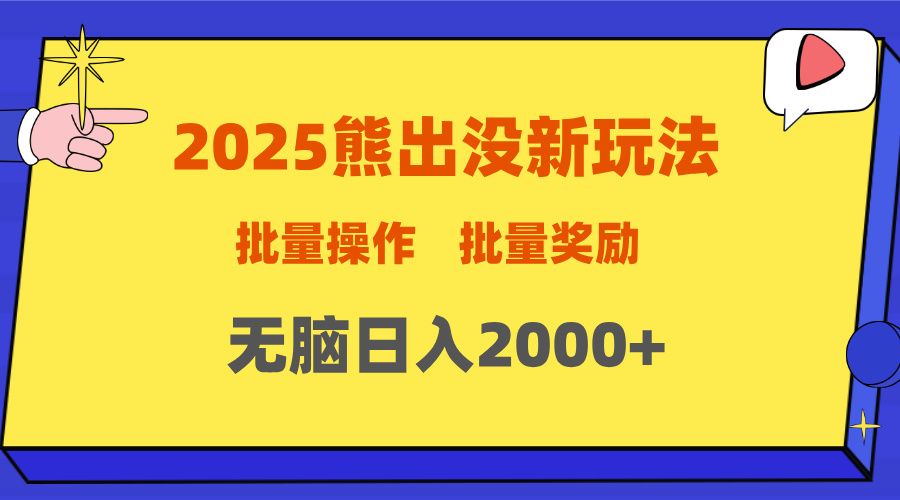 2025新年熊出没新玩法，批量操作，批量收入，无脑日入2000+-文三轻创资料网