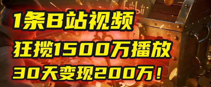 2025年，一个“内容即印钞机”的秘密：他只发了1条B站视频，狂揽1500万播放，30天变现200万！，国学赛道，玄学副业。-文三轻创资料网