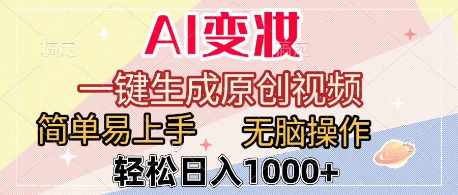 AI变妆，一键生成原创视频，简单易上手，无脑操作，轻松日入1000+-文三轻创资料网