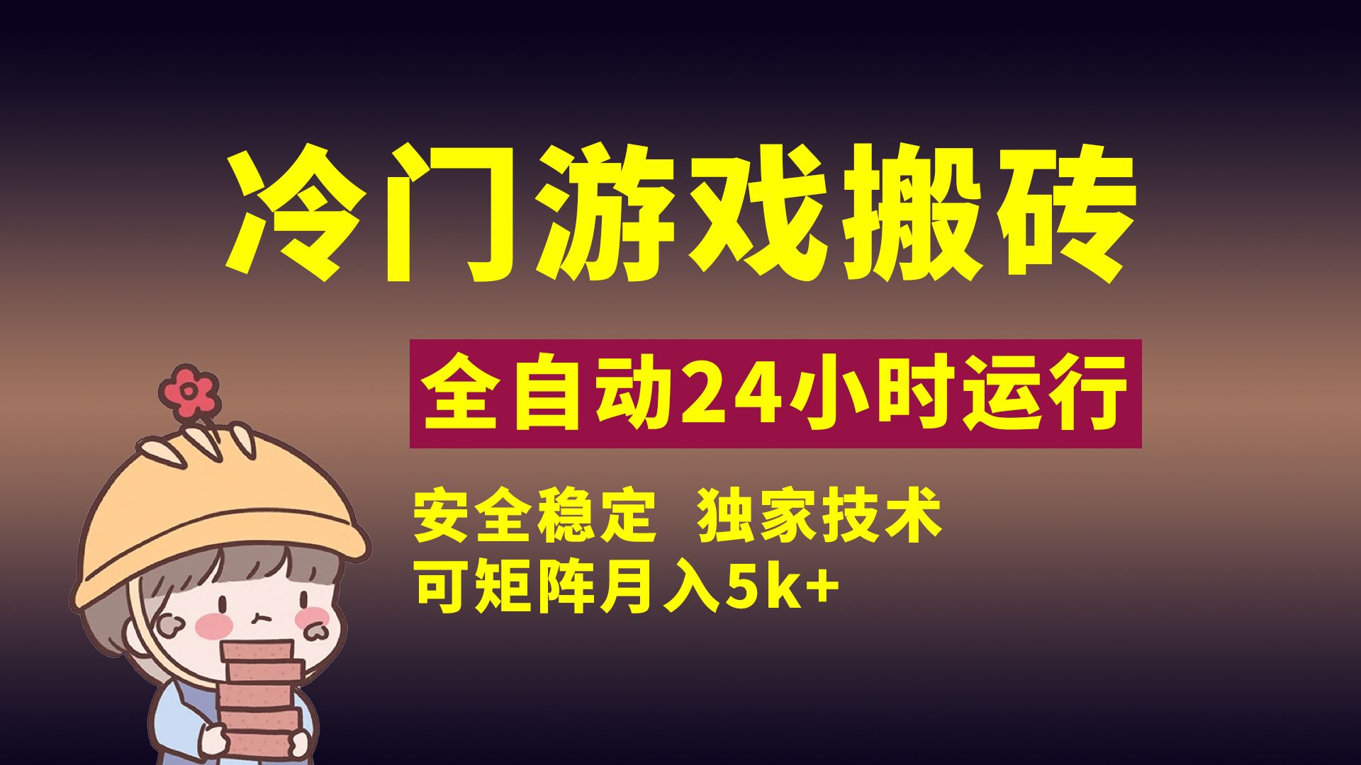 冷门游戏全自动搬砖,独家技术,稳定无风险,可矩阵月入5k,小白可做-文三轻创资料网