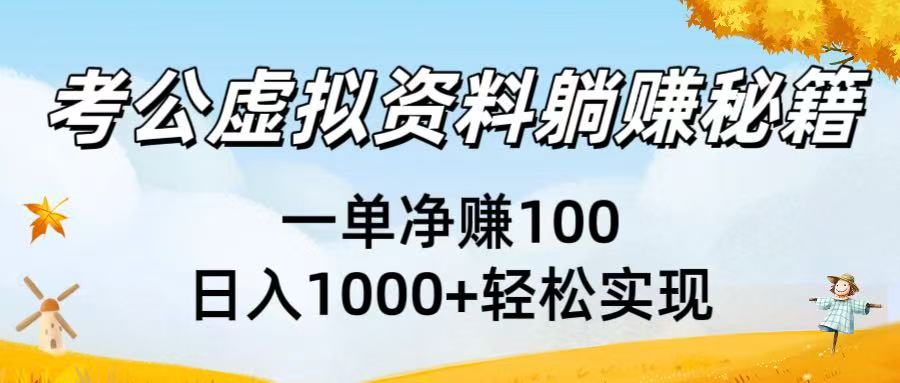 考公虚拟资料躺赚秘籍：一单净赚100，日入1000+轻松实现-文三轻创资料网