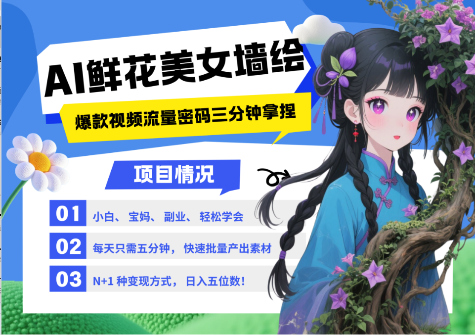 AI+墙绘+美女+鲜花 都是2025最火流量密码 爆款引流视频教程来了小白三分钟学会 N种变现渠道 月入五位数  管道收益-文三轻创资料网