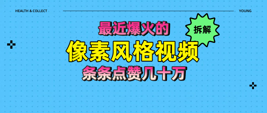 拆解最近爆火的像素风格视频如何做到条条作品点赞几十万-文三轻创资料网