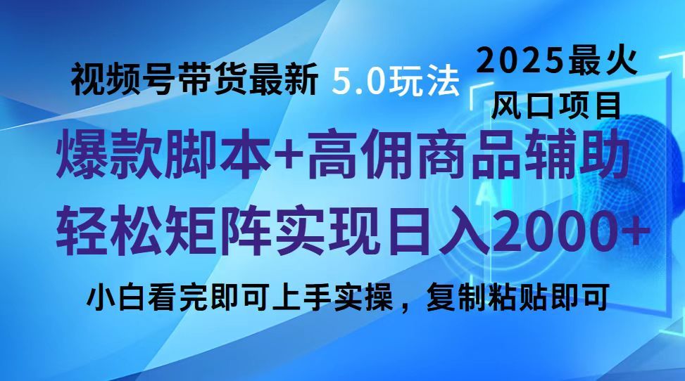 视频号带货最新5.0玩法，作品制作简单，当天起号，复制粘贴，脚本辅助，轻松矩阵日入2000+-文三轻创资料网