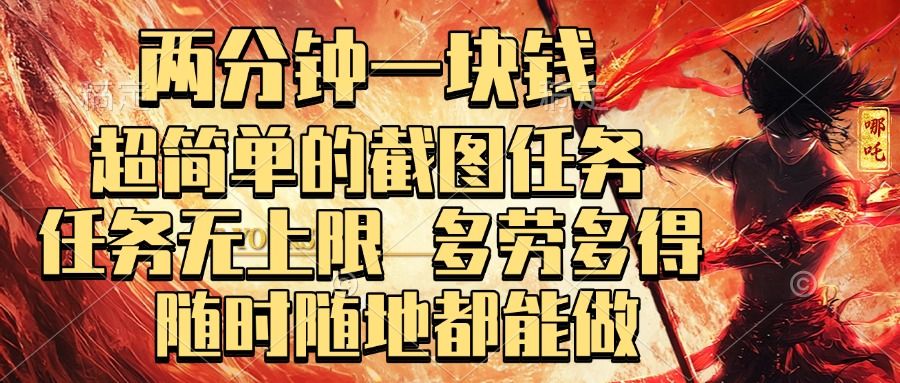 两分钟一块钱，超简单的截图任务，任务无上限，多劳多得 随时随地都能做-文三轻创资料网
