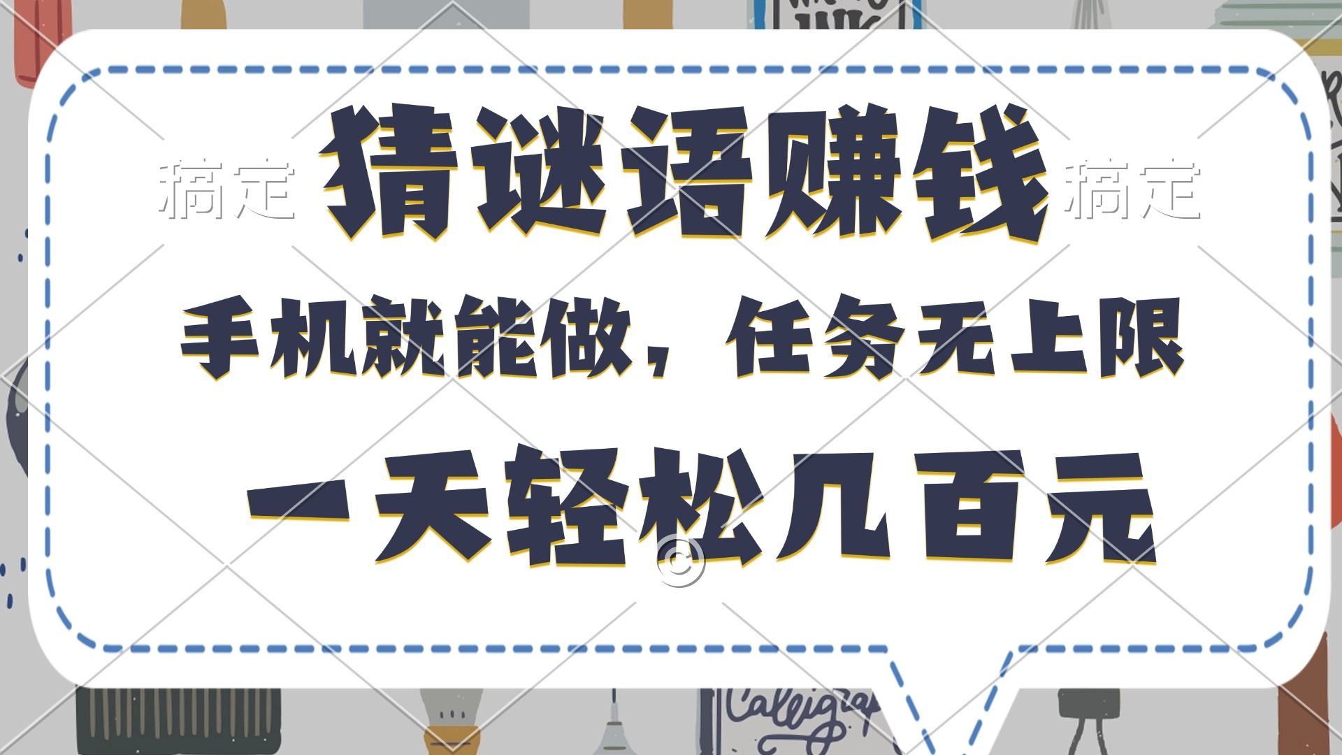 猜谜语赚钱，有手机就能做，任务无上限，只要做就有，一天轻松几百元-文三轻创资料网