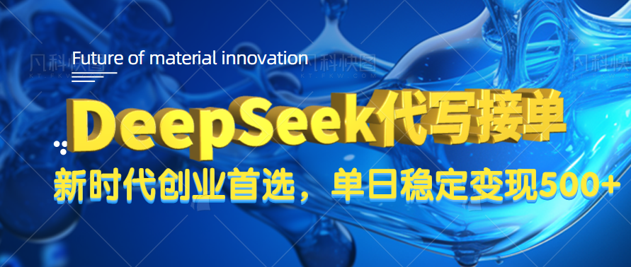 DeepSeek代写接单，只需一台电脑，单日稳定变现500+-文三轻创资料网