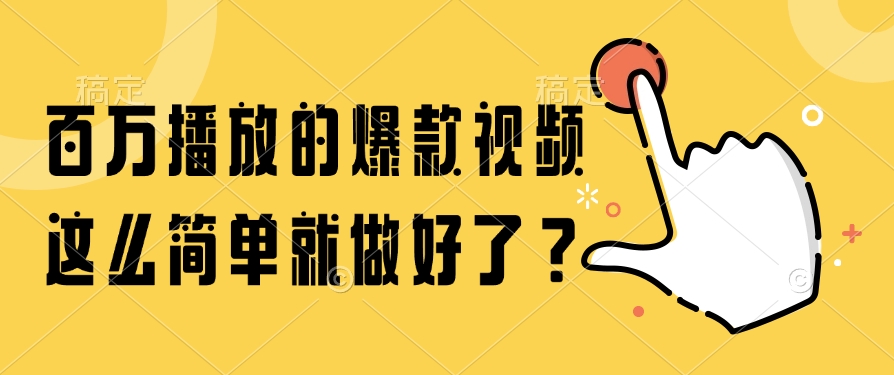 百万播放的爆款视频，这么简单就做好了？-文三轻创资料网