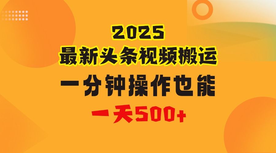 花一分钟时间头条搬运视频，也能一天500＋，普通人都可以做的副业，揭秘头条视频最新热门玩法-文三轻创资料网